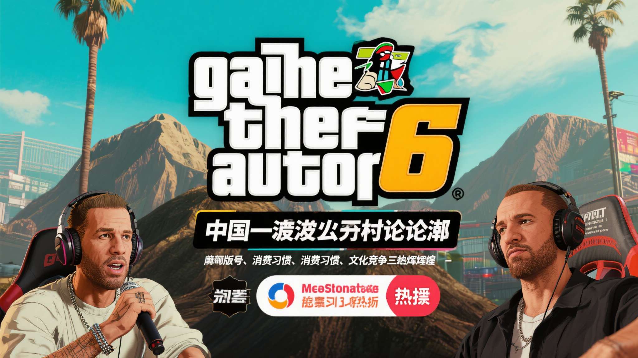 大胆预测GTA6在国内难现昨日辉煌?时代真的变了 可以预见,GTA6发布时,国内社交媒体依然会掀起一波讨论热潮,相关话题会冲上热搜