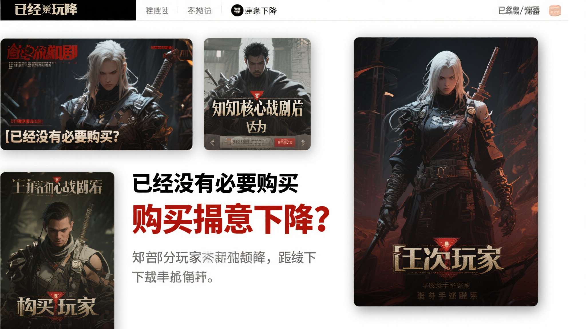 购买意愿下降： 部分玩家在获知核心剧情后，认为"已经没有必要购买"，直接放弃入手